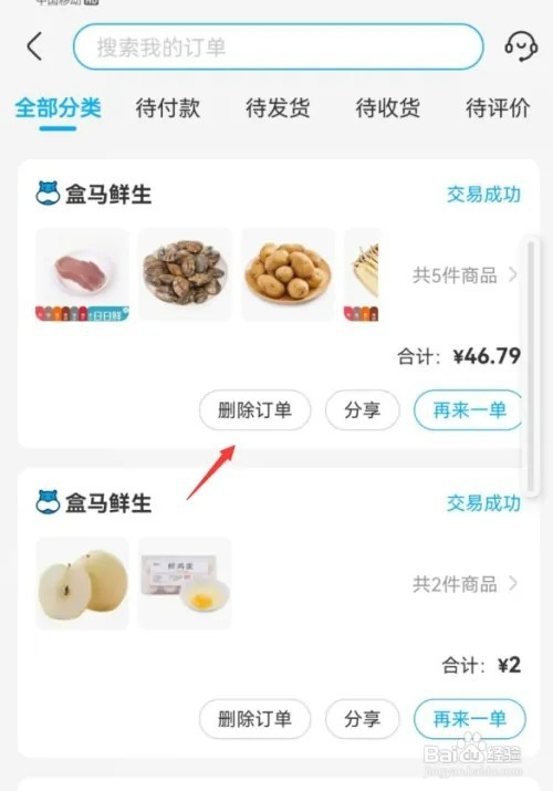 盒马怎样删除订单