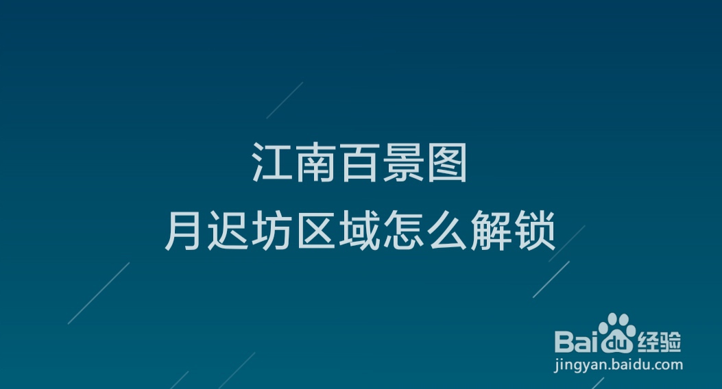 江南百景图月迟坊区域怎么解锁