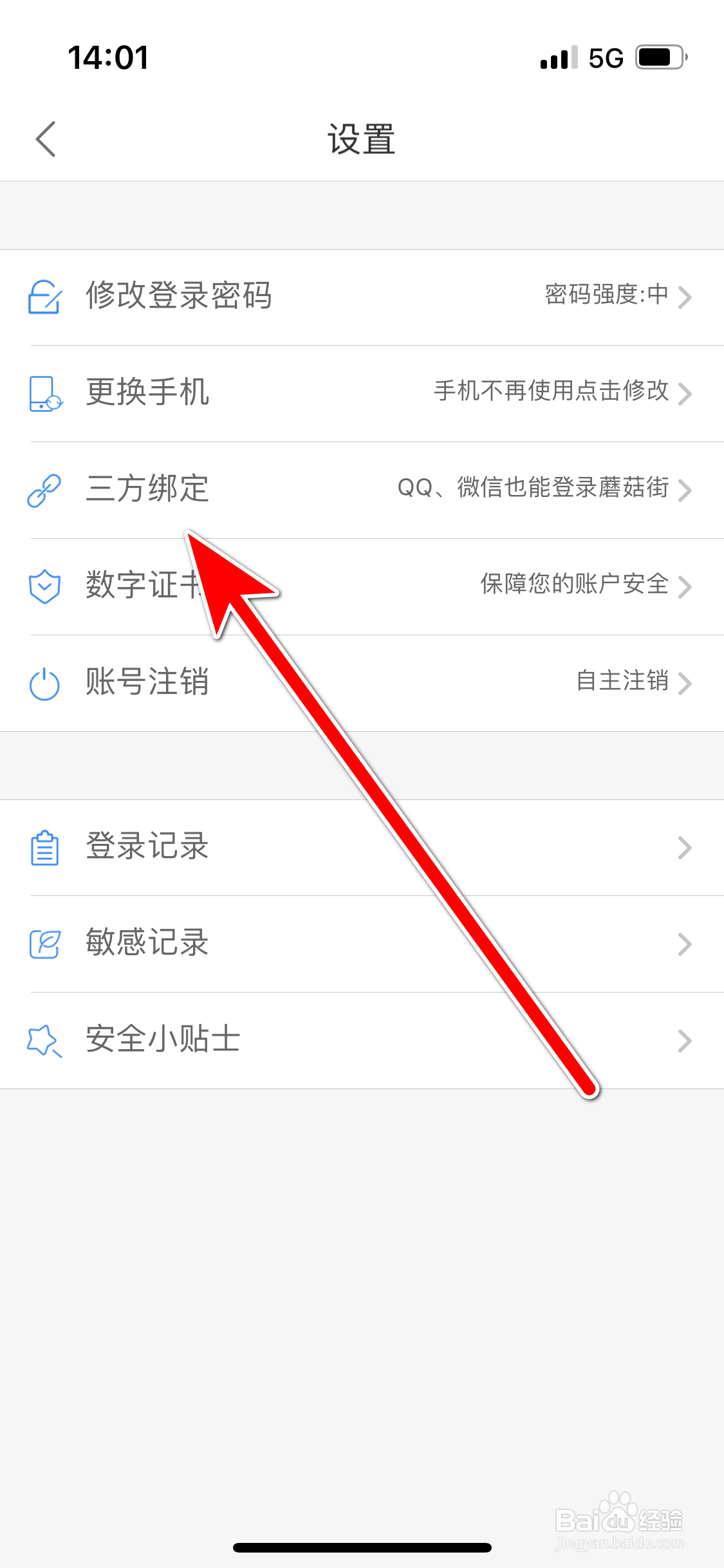 蘑菇街如何绑定QQ账号