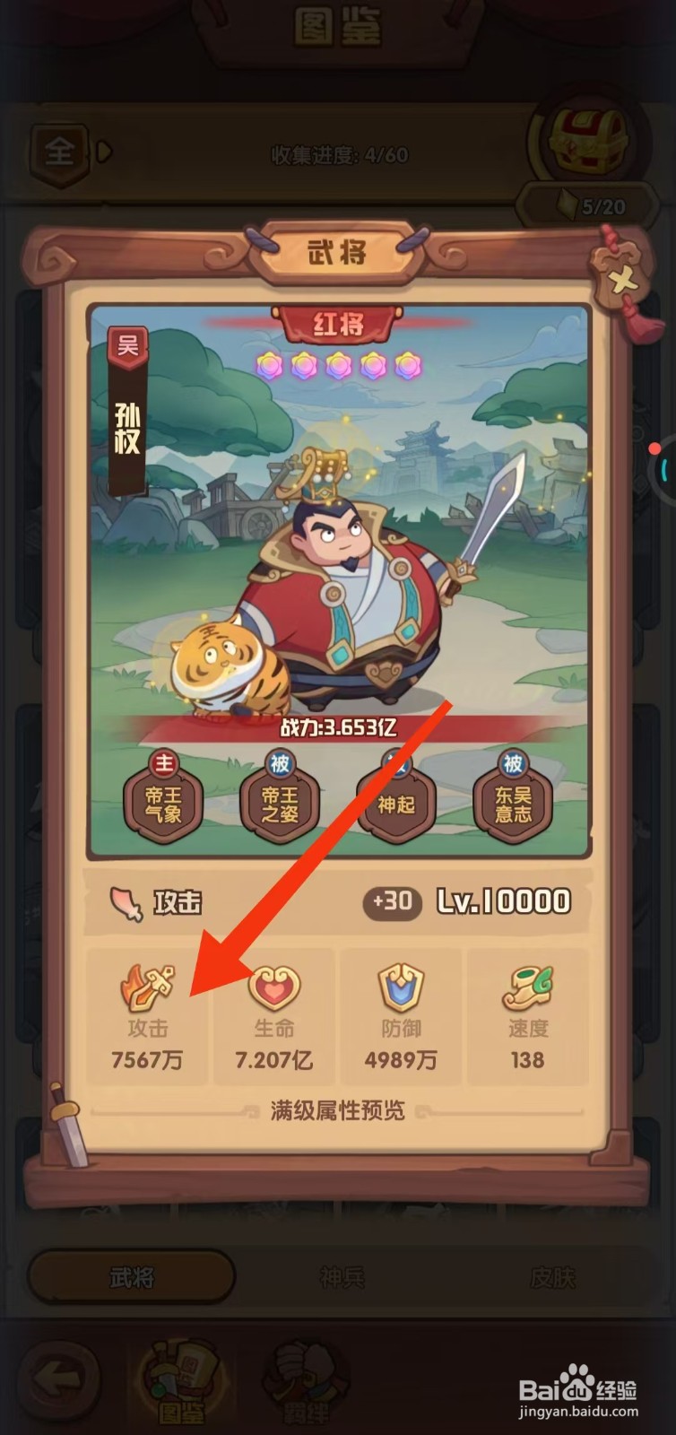 守护之境如何查看孙权的【攻击】