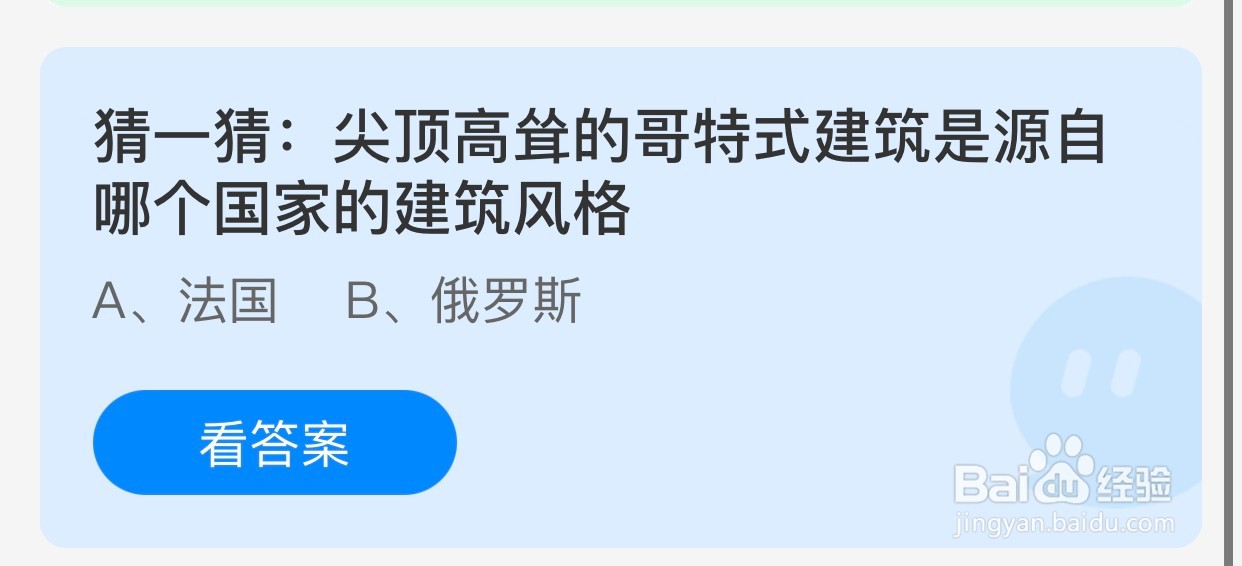 尖顶高耸的哥特式建筑源自哪个国家?蚂蚁庄园