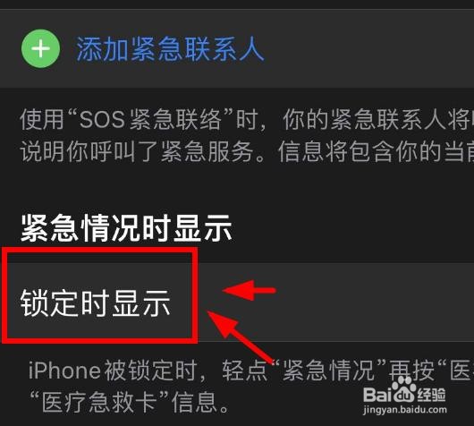 IPhone14如何设置紧急时刻的锁定急救选项