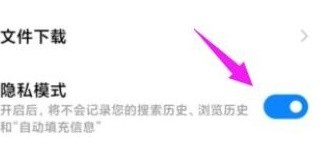 如何设置小米搜索为无痕迹搜索模式