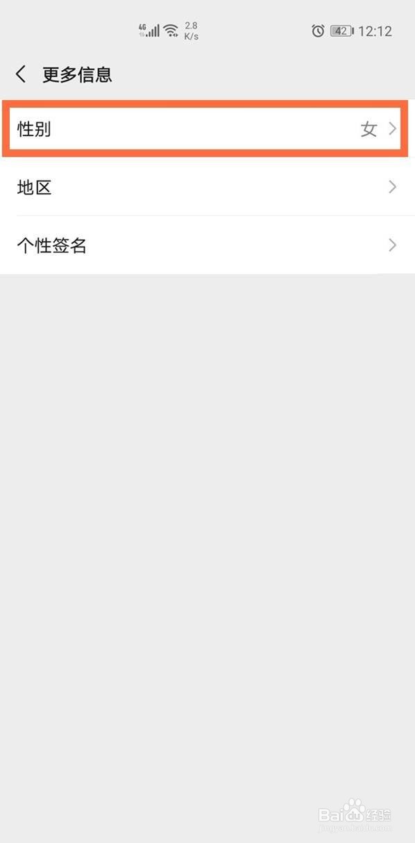 微信男女性别怎样改