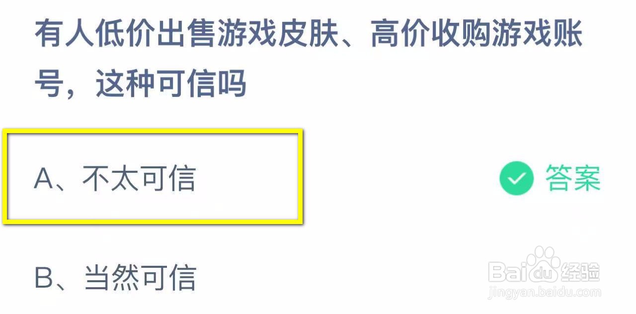 蚂蚁庄园2024.10.27：低价出售游戏皮肤可信吗?