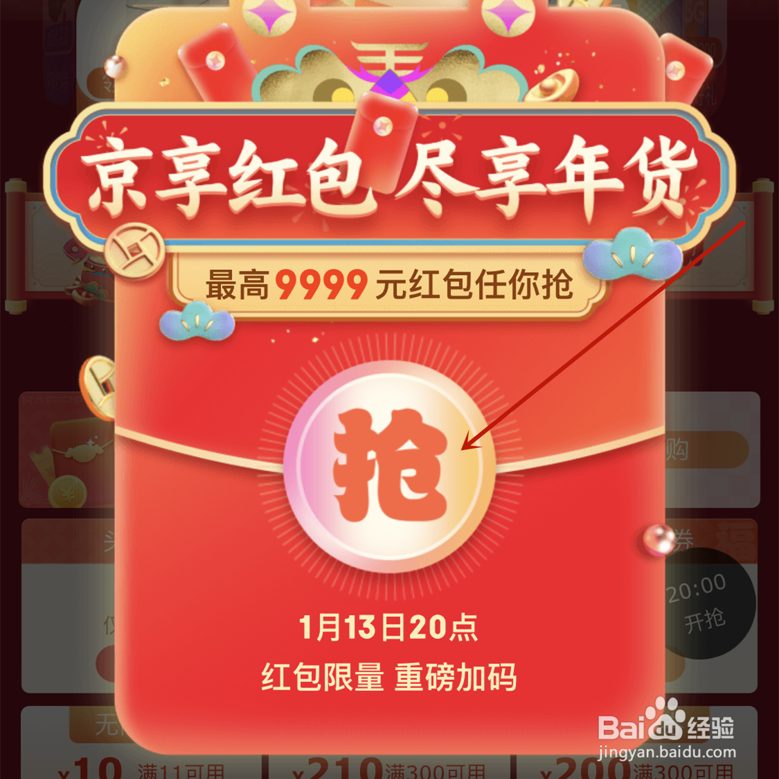 2022京东年货节红包在哪领