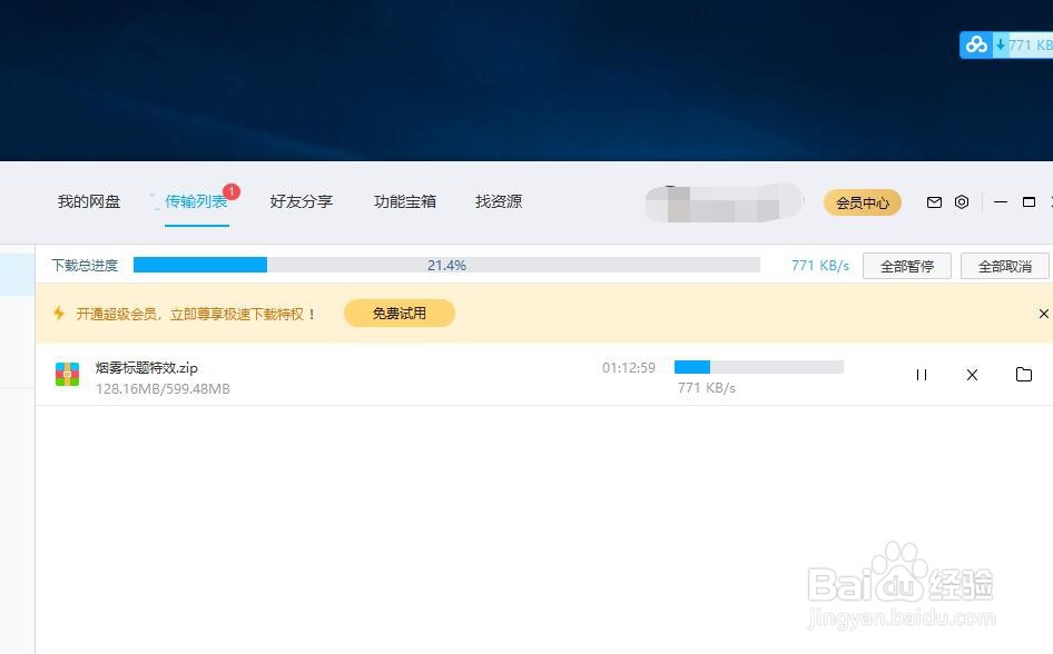 没有会员资格的百度网盘怎样使用极速下载特权