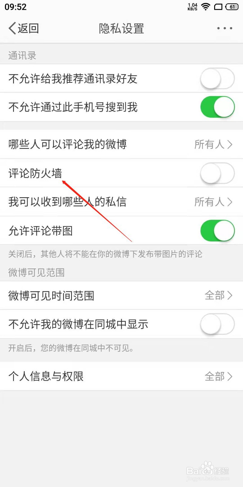 微博APP怎么设置评论防火墙