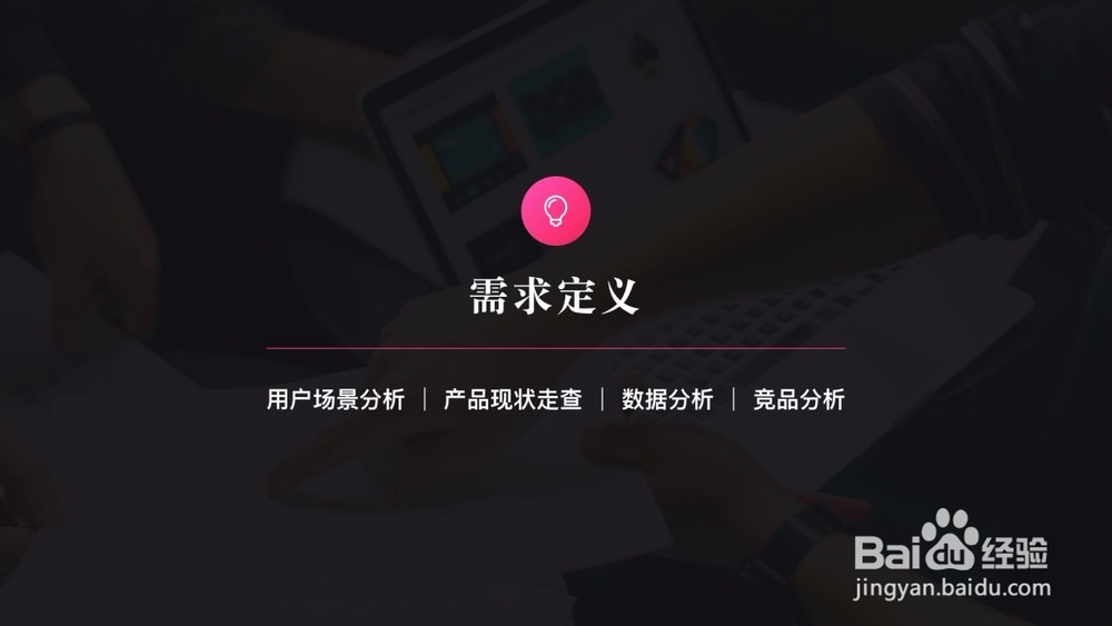 一个完善的产品设计流程是怎样的