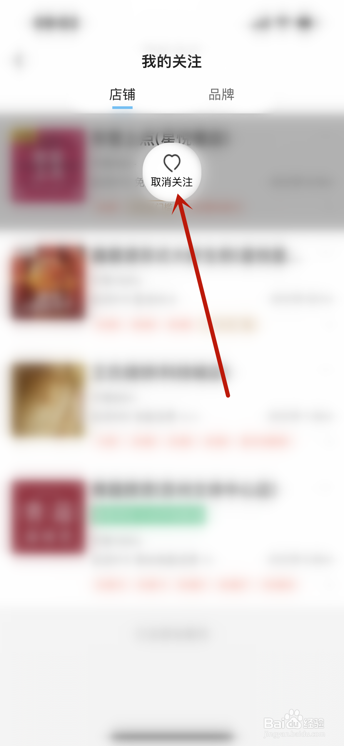 饿了么怎么取消店铺关注？