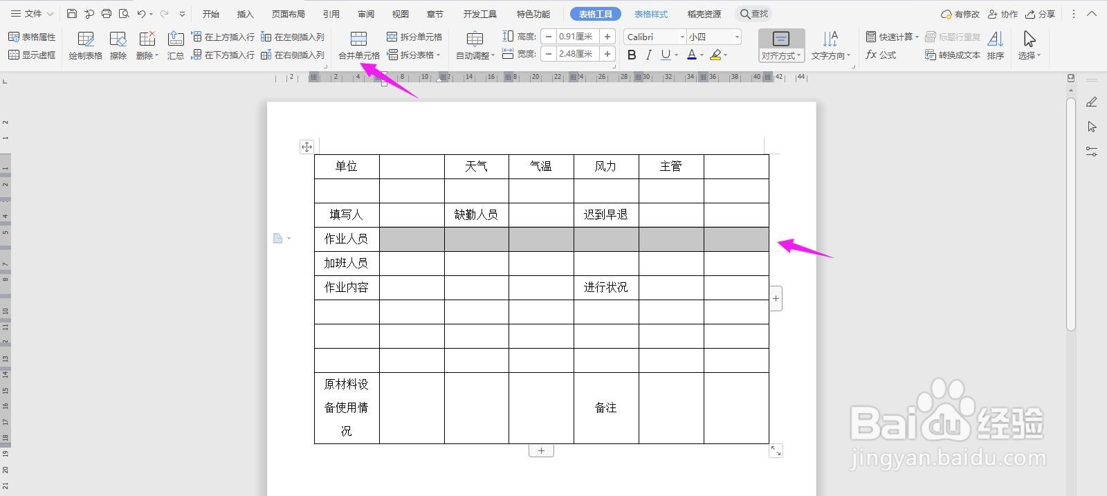 WPS2019 Word怎么制作作业日报表