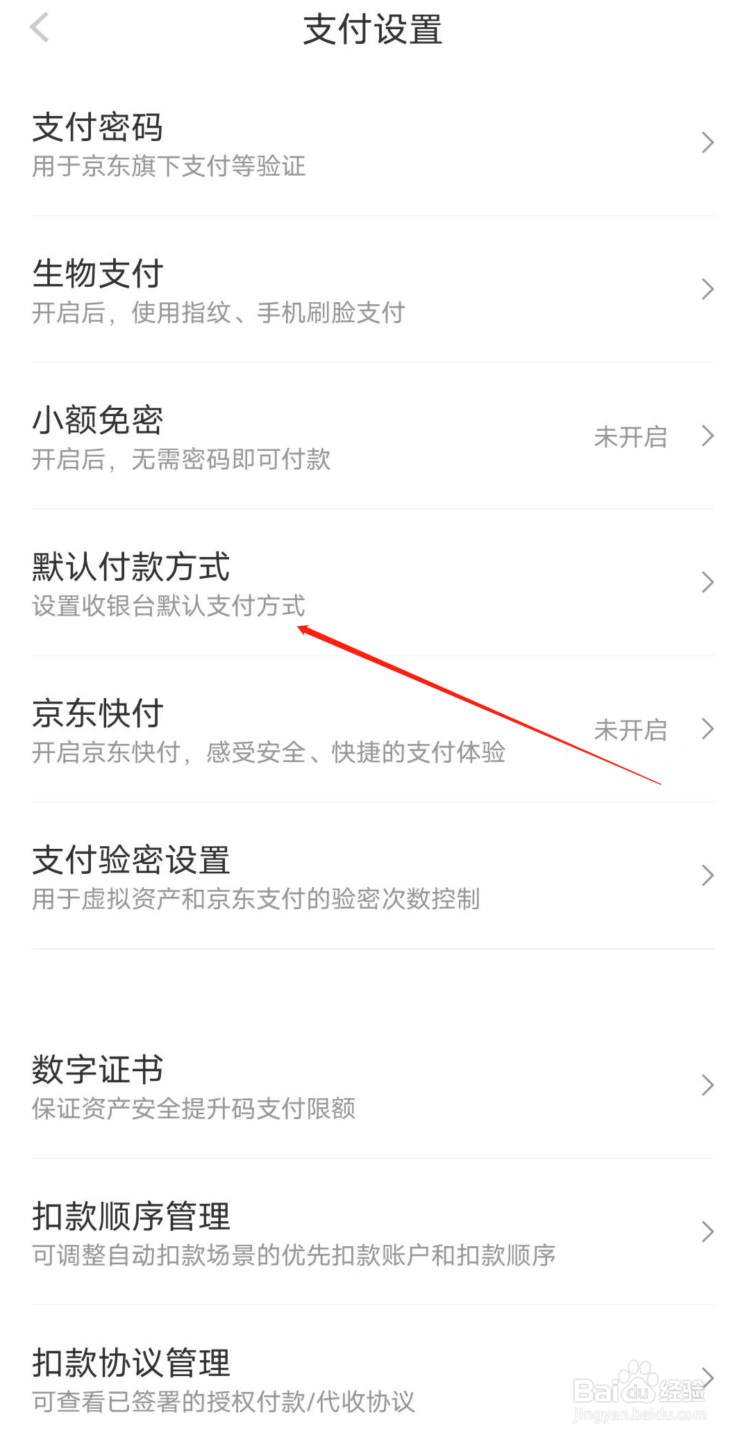 京东怎么开启默认付款方式