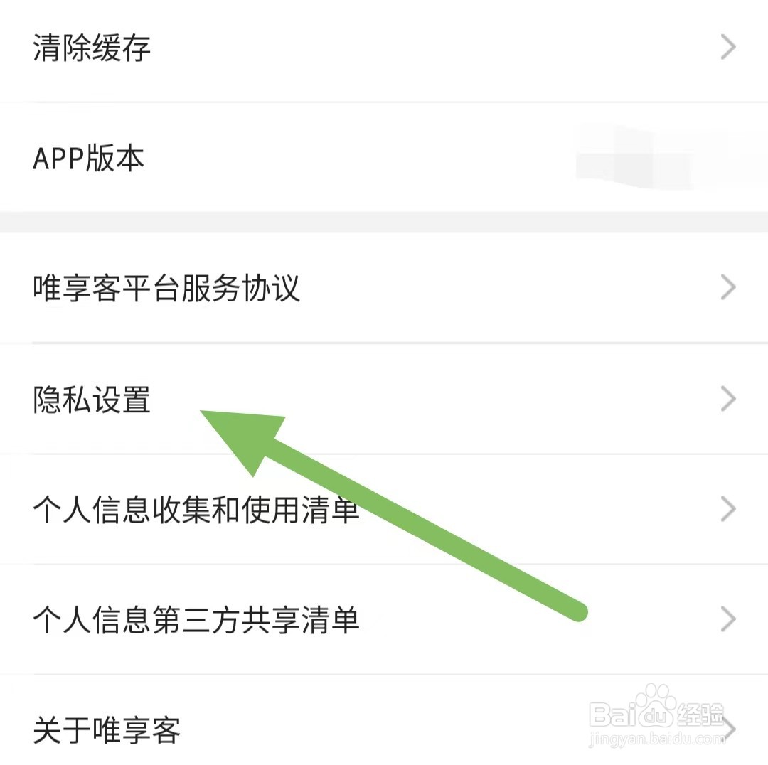 唯享客如何查看隐私政策