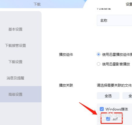 怎么设置迅雷不关联.asf后缀名文件