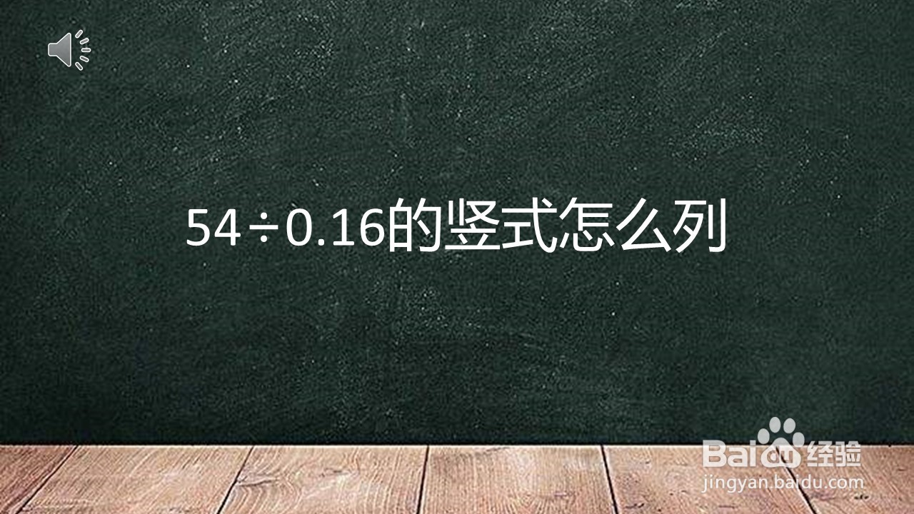 <b>54÷0.16的竖式怎么列</b>