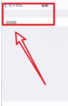 iphone热点名字怎么改