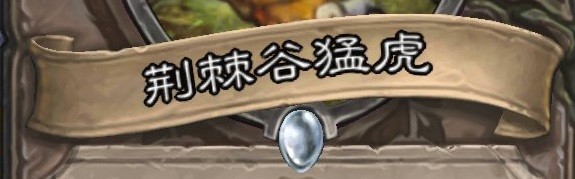 炉石的荆棘谷猛虎怎么用