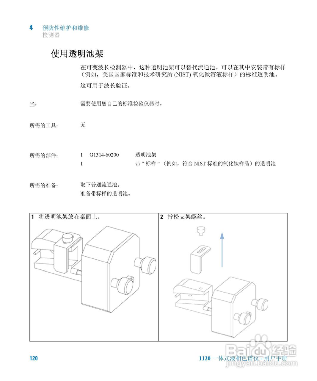 Agilent 1120一体式液相色谱仪用户手册:[12]