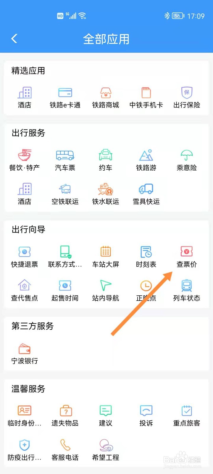 如何快速查火车票价