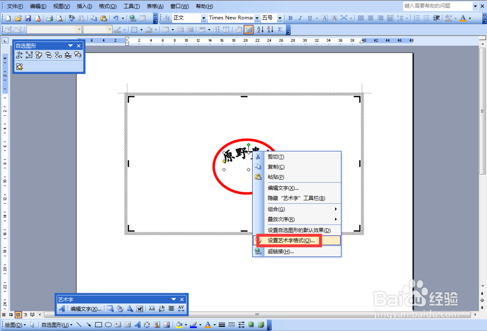 Word 2003如何制作印章？