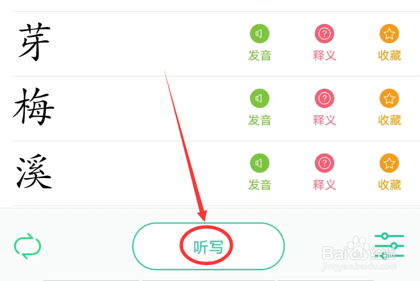 人教点读APP怎么听写生字