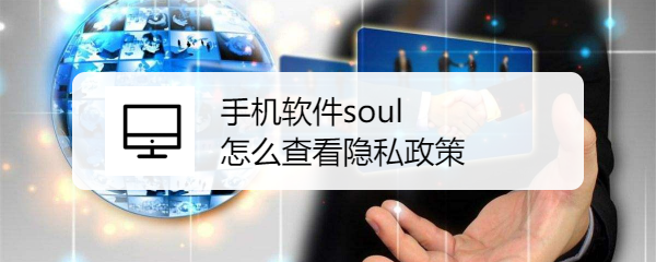 手机软件soul 怎么查看隐私政策