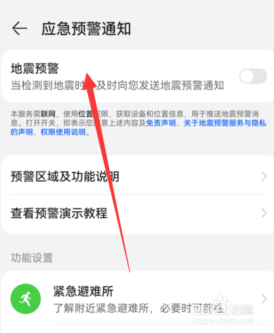 华为手机在哪设置地震预警