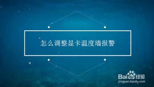 怎么调整显卡温度墙报警