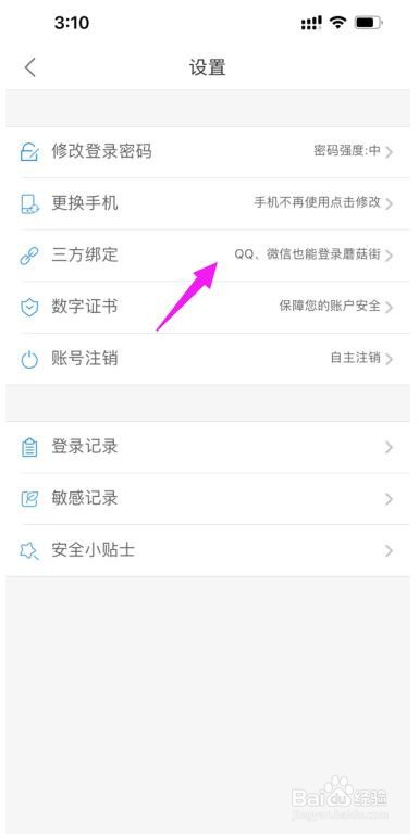 蘑菇街APP在哪解绑QQ绑定