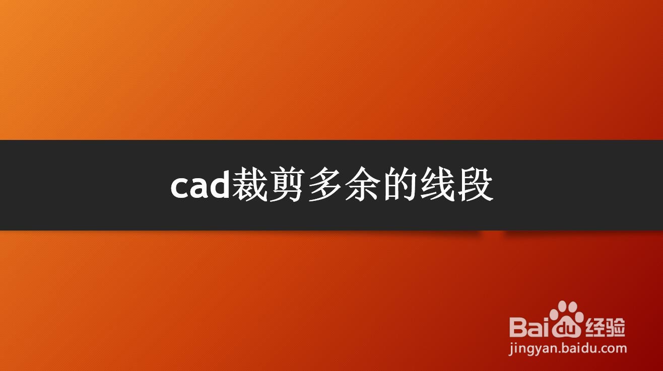 <b>cad裁剪多余的线段</b>