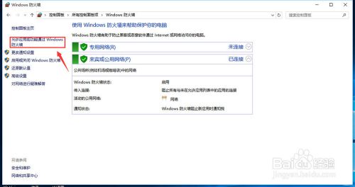 win10下如何设置防火墙允许程序通信