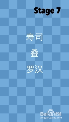 《一闯到底》通关攻略—第七关