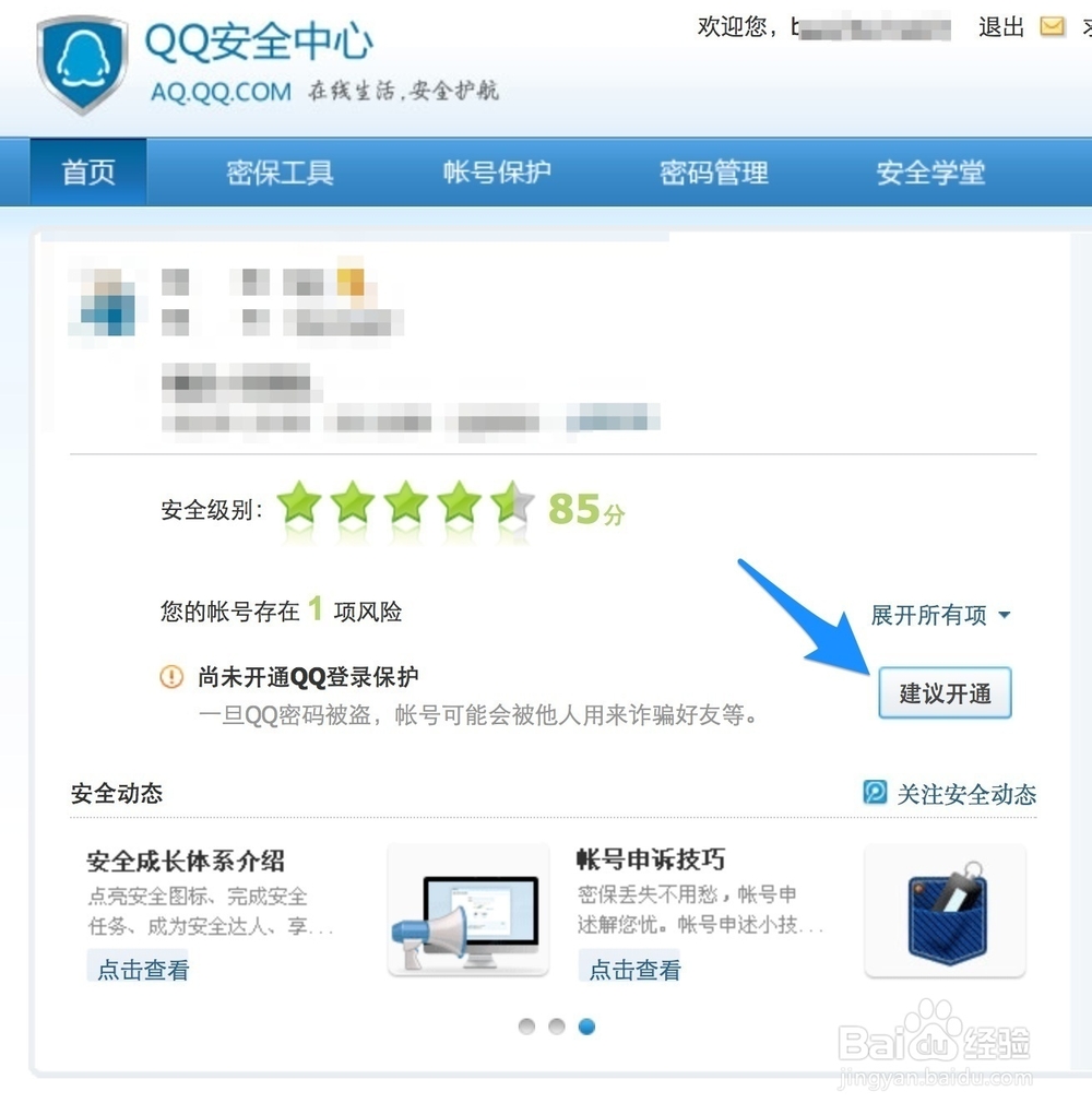 QQ登陆保护在哪
