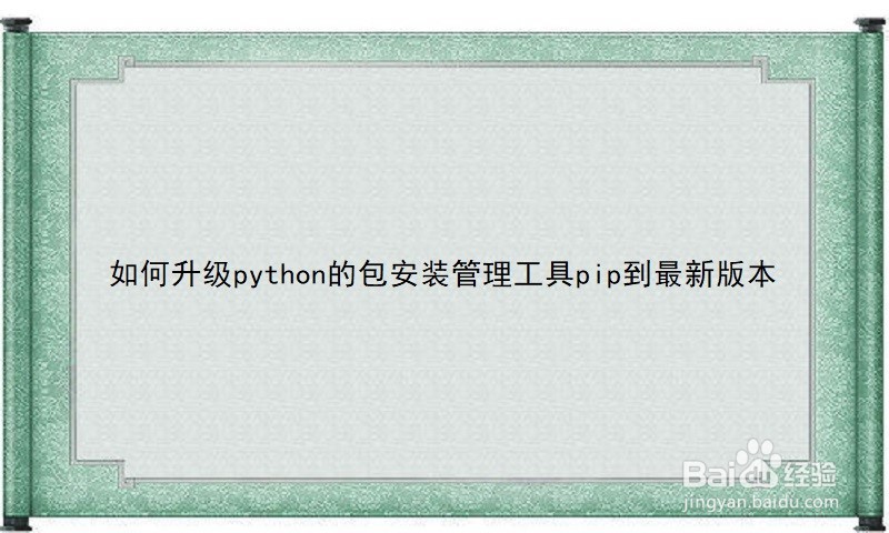 如何升级python的包安装管理工具pip到最新版本