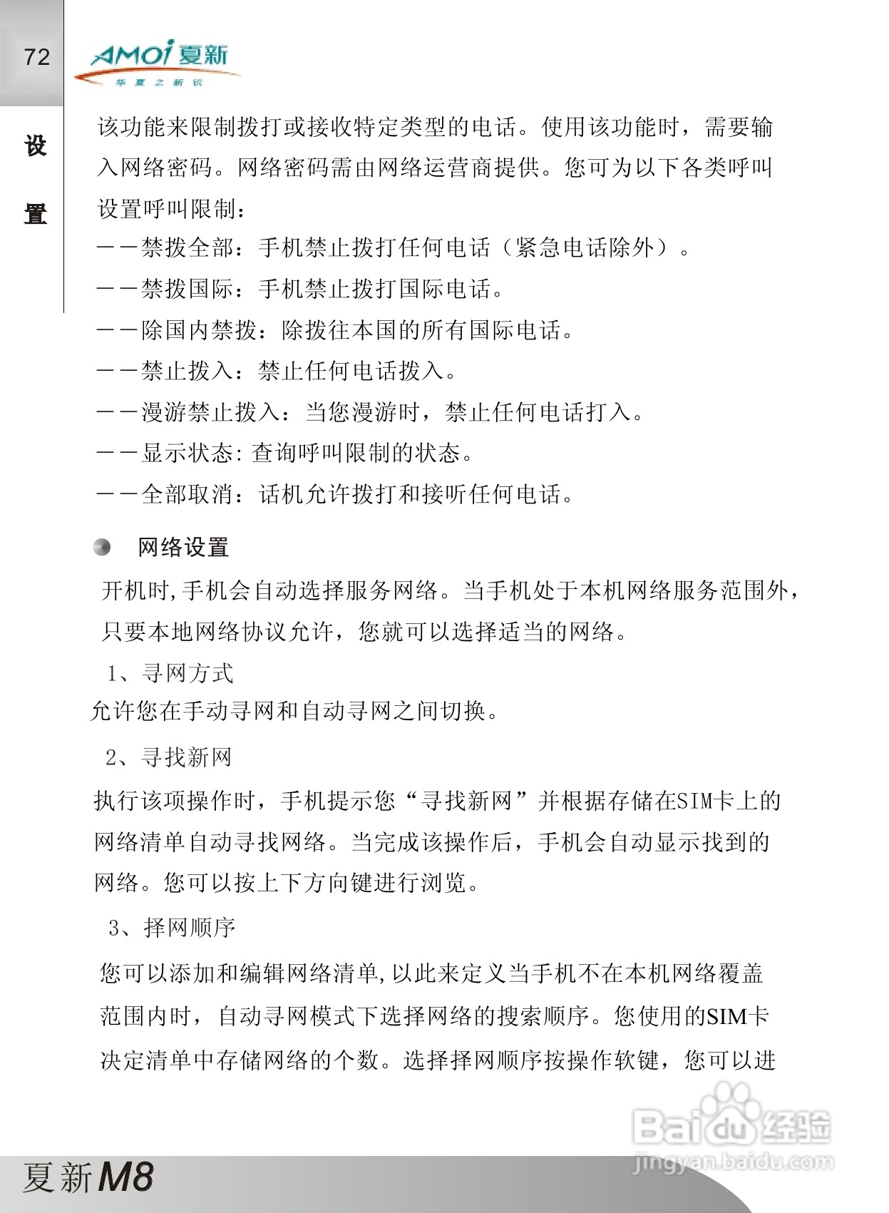 夏新M8手机使用说明书:[8]