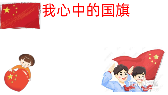 我心中的国旗手抄报