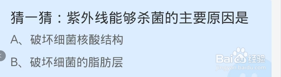 蚂蚁庄园2024.12.3:紫外线能够杀菌原因?