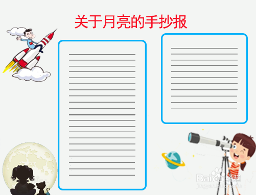 关于月亮的手抄报