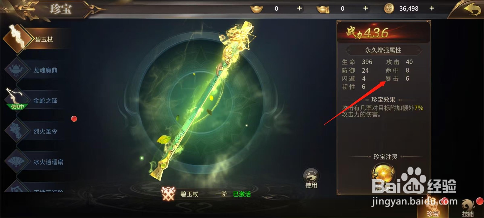 绝世武林怎样查看碧玉杖的暴击