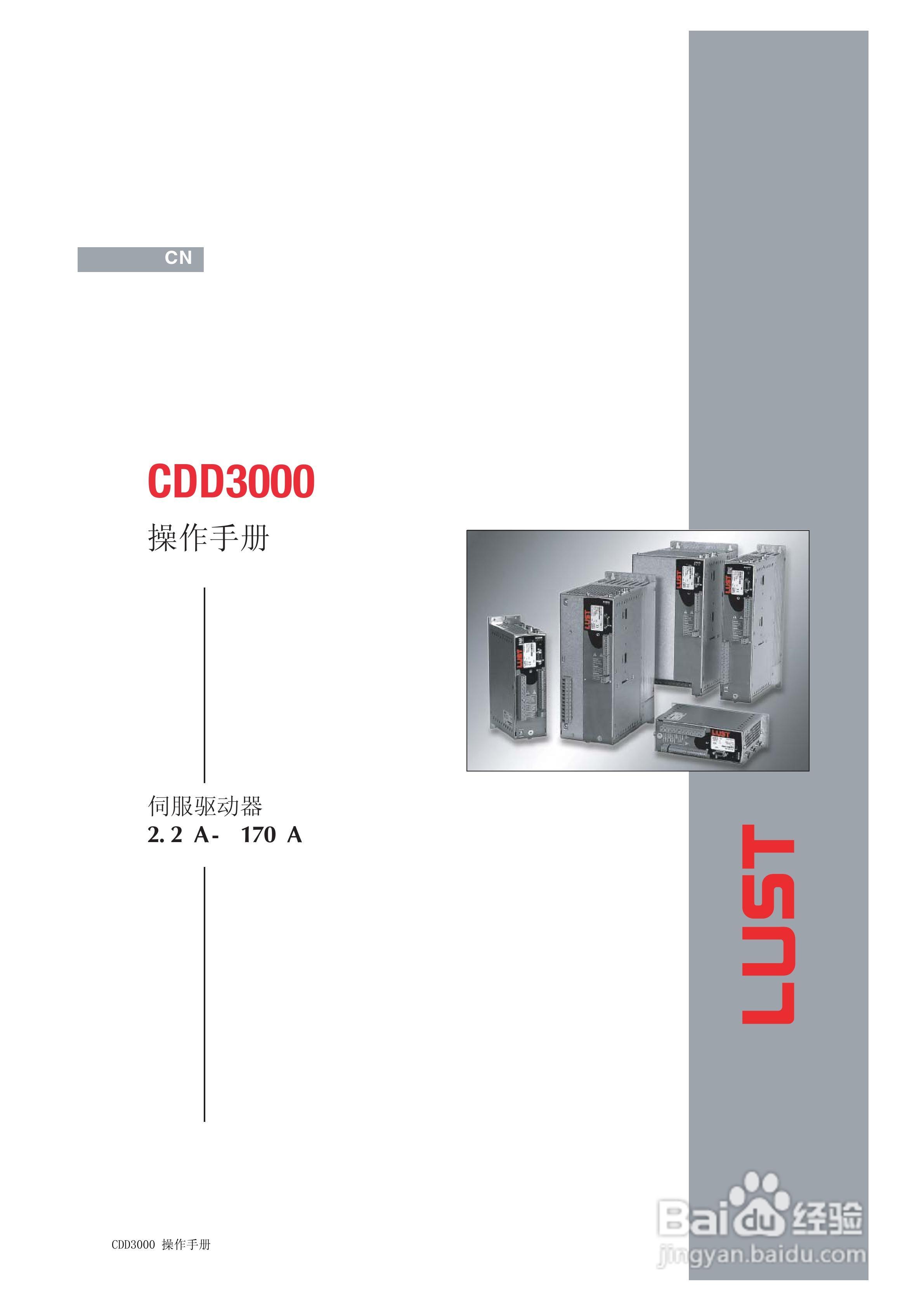Lust路斯特CDD3000伺服驱动器操作手册:[1]