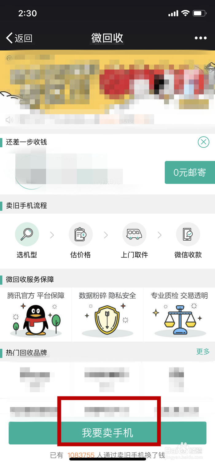 微信如何使用微回收卖手机