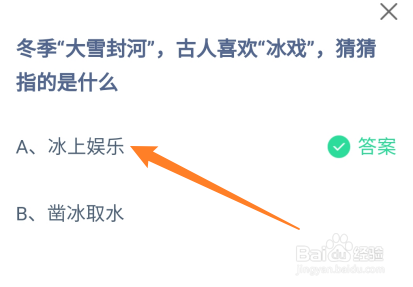 冬季大雪封河古人喜欢冰戏指的是什么？蚂蚁庄园