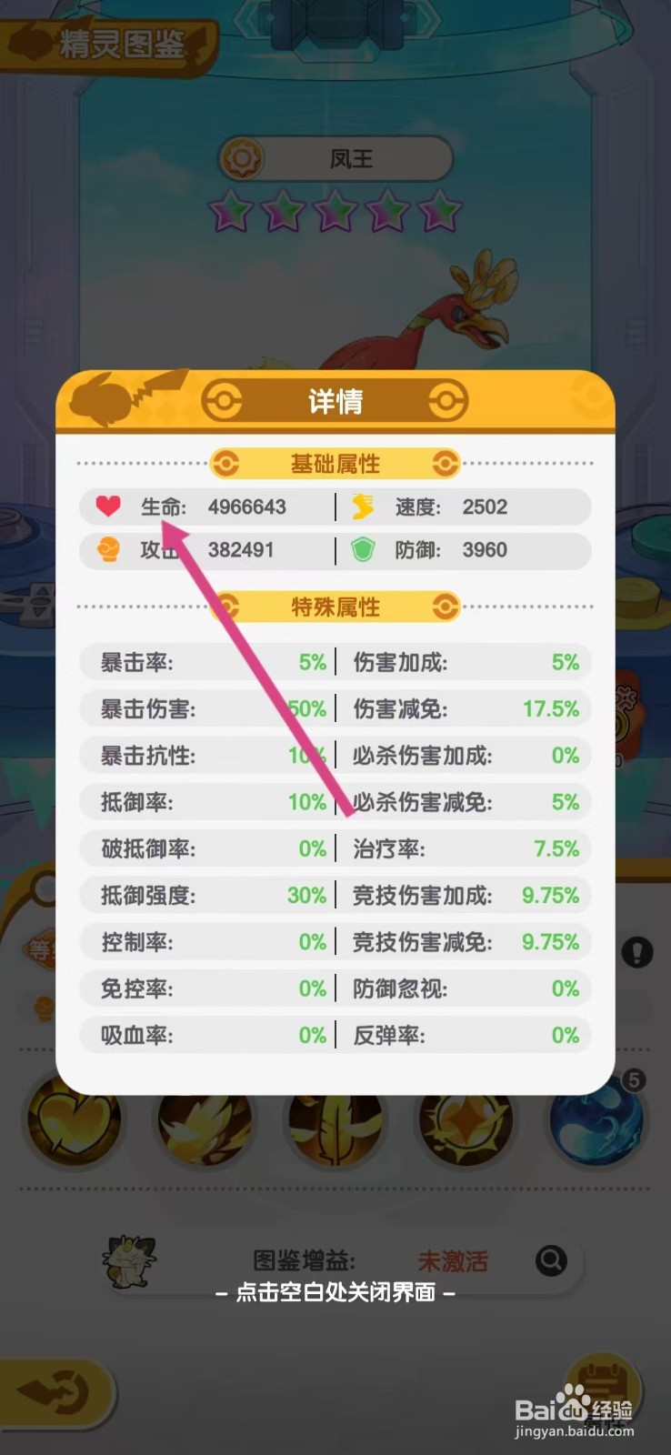 口袋王牌怎么查看凤王的【生命】