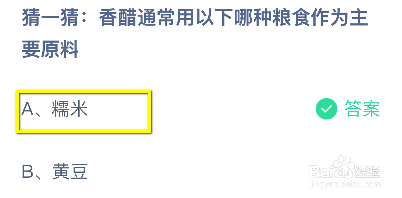 蚂蚁庄园2024.12.12：香醋用哪种粮食作主要原料