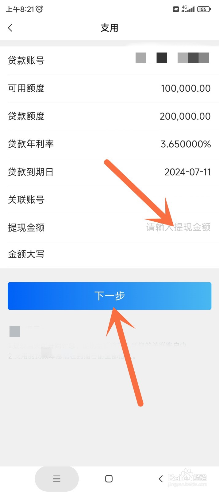 金燕e贷如何支用贷款