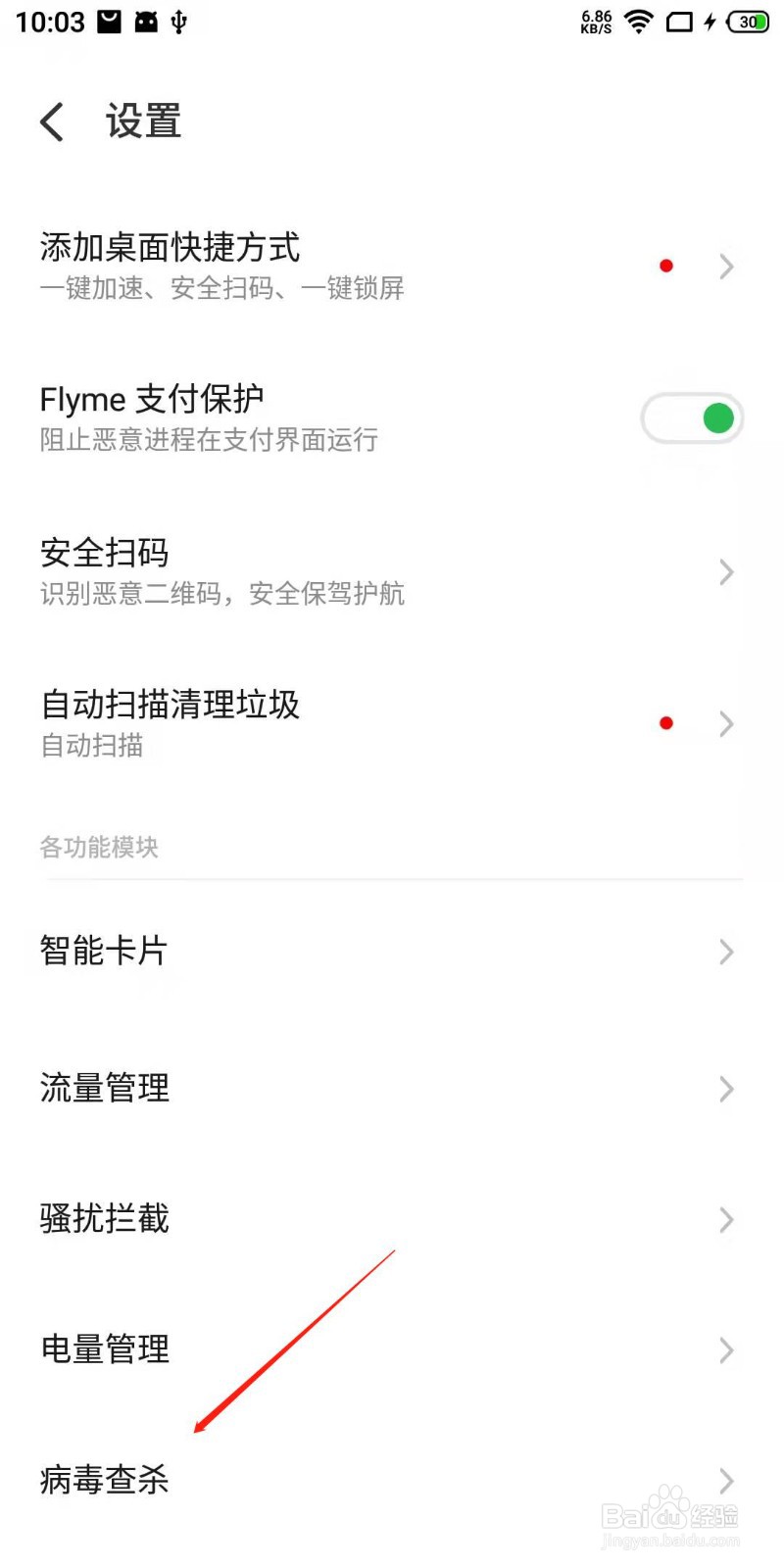 魅族手机怎么开启云查杀？