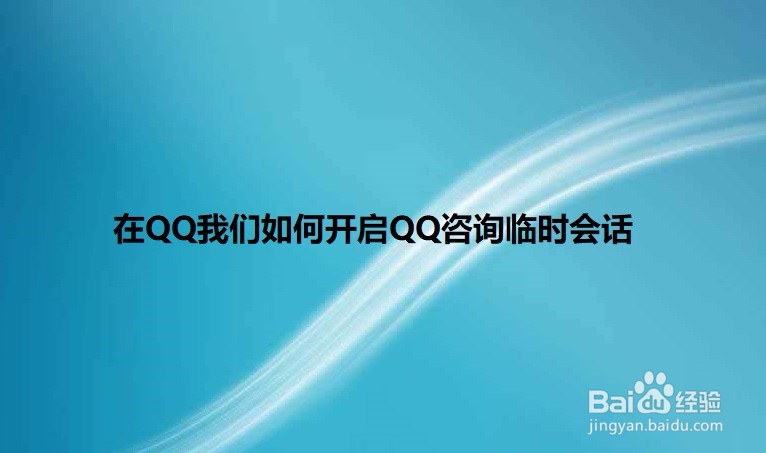 <b>在QQ我们如何开启QQ咨询临时会话</b>