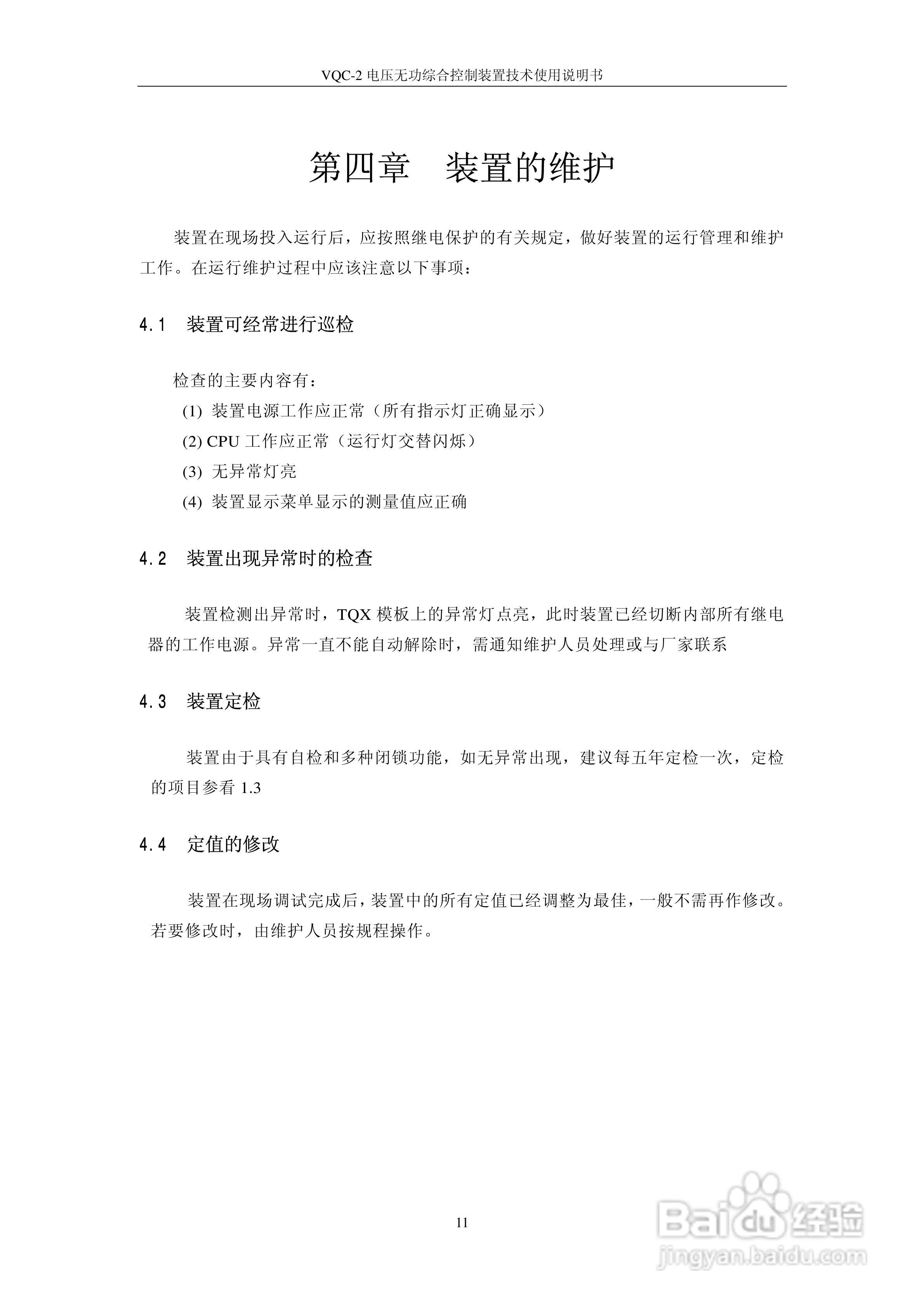 VQC-2电压无功综合控制装置技术使用说明书:[2]