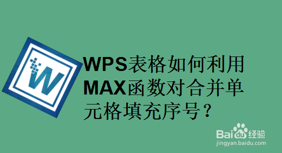 WPS表格如何利用MAX函数对合并单元格填充序号