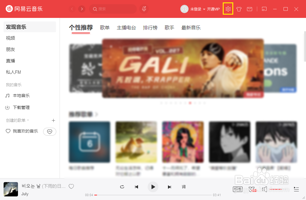 网易云音乐电脑版如何调整字号